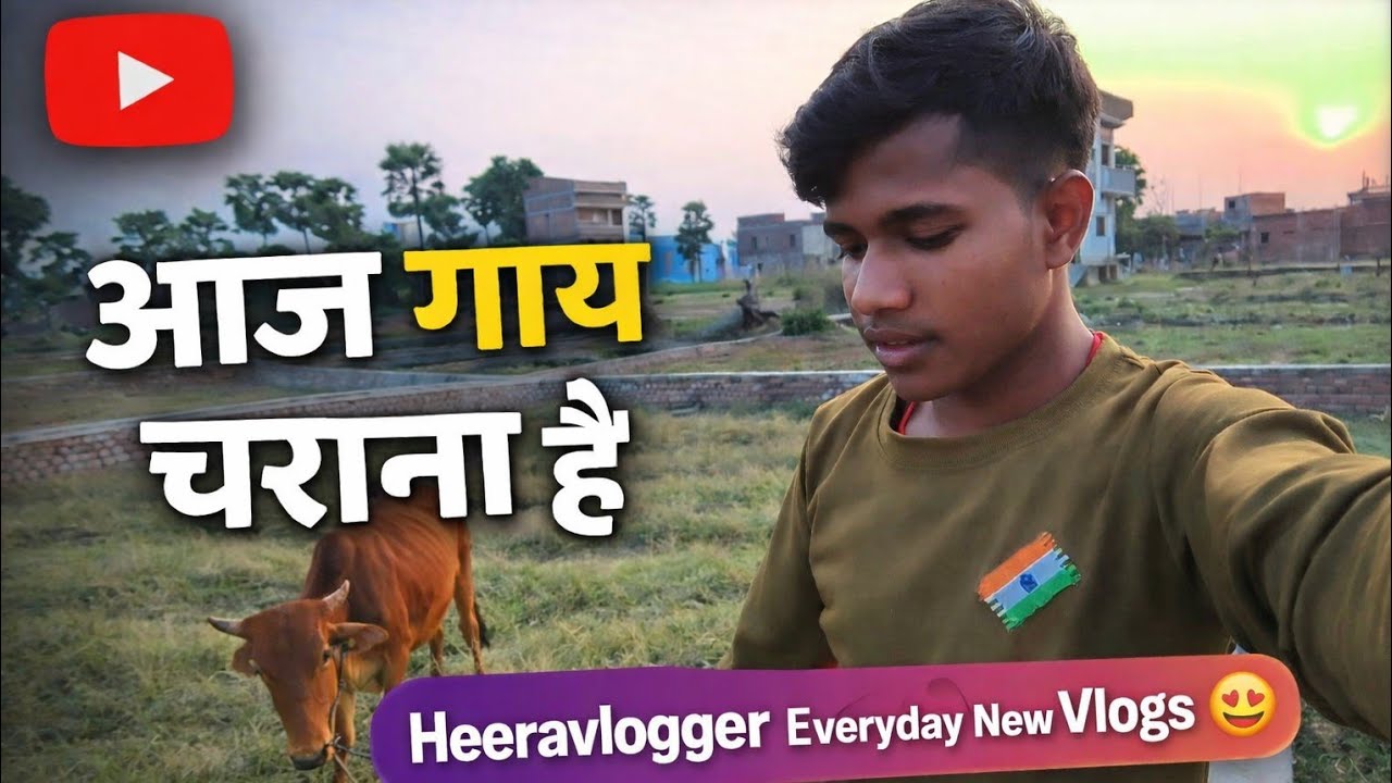 आज गाय चराना है 🐄 | Village Life Vlog | Heeravlogger Everyday New Vlogs