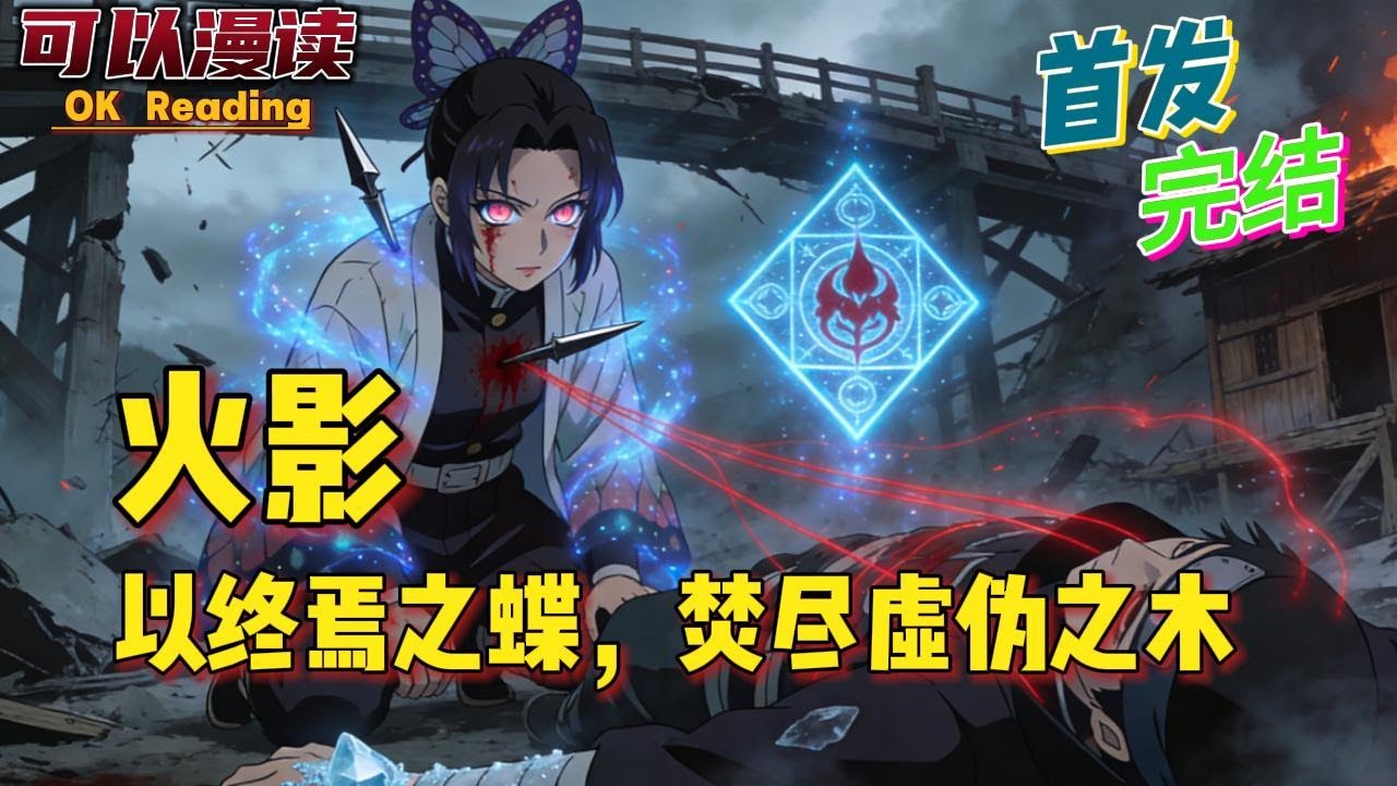 完结《火影：以终焉之蝶，焚尽虚伪之木》创立组织终焉之蝶，御夜以权谋为刃，搅动忍界风云：散布恐惧、离间大国、颠覆大名政权#有声书 #穿越火影