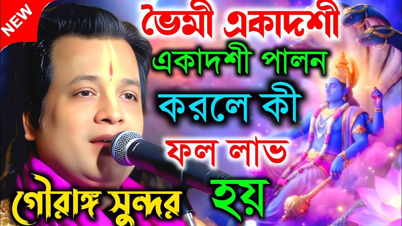 ভৈমী একাদশী । একাদশী পালন করলে কী ফল লাভ হয় । তত্ত্বকথা। Gouranga sundar|গৌরাঙ্গ সুন্দর চক্রবর্তী