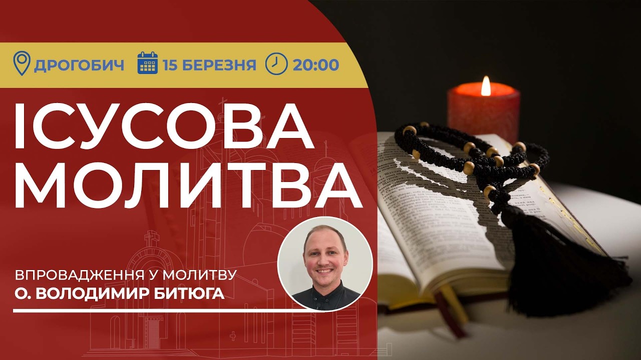ІСУСОВА МОЛИТВА | Молитва на чотках у прямому ефірі, 15.03.2026