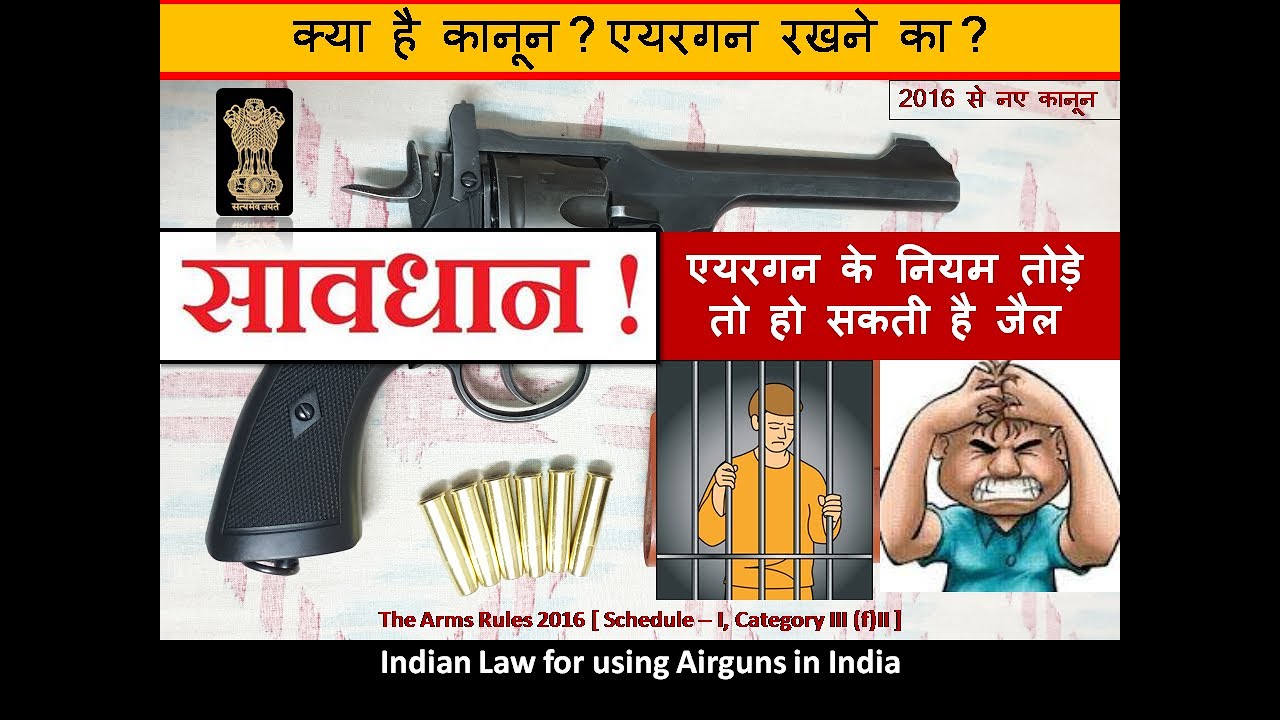 सावधान !!! वीडियो देखे बिना Airgun मत खरीदना। एयरगन रखने का कानून।  Law for using Airgun in India