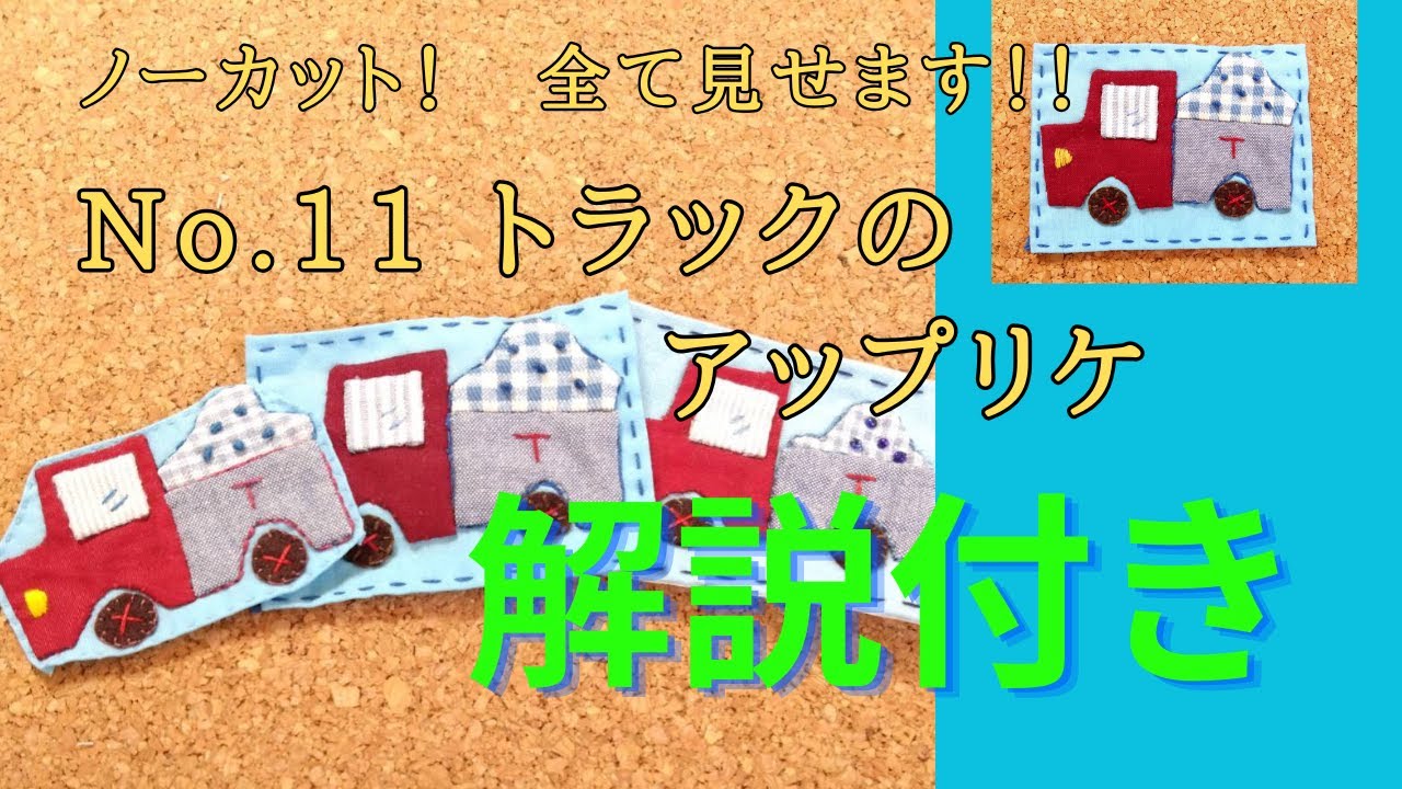 【完全解説】No.11 トラックのアップリケ ②