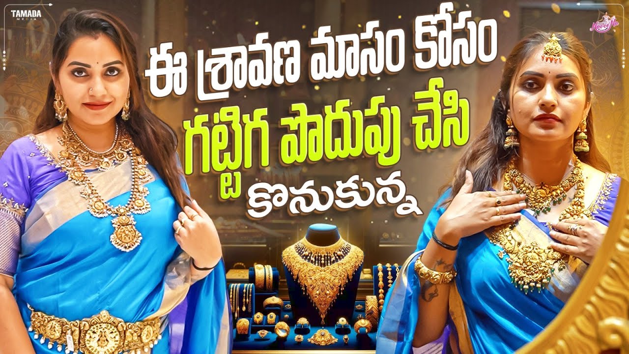 ఈ శ్రావణ మాసం కోసం గట్టిగ పొదుపు చేసి కొనుకున్న Jewellery || Jewellery shopping || Naveena