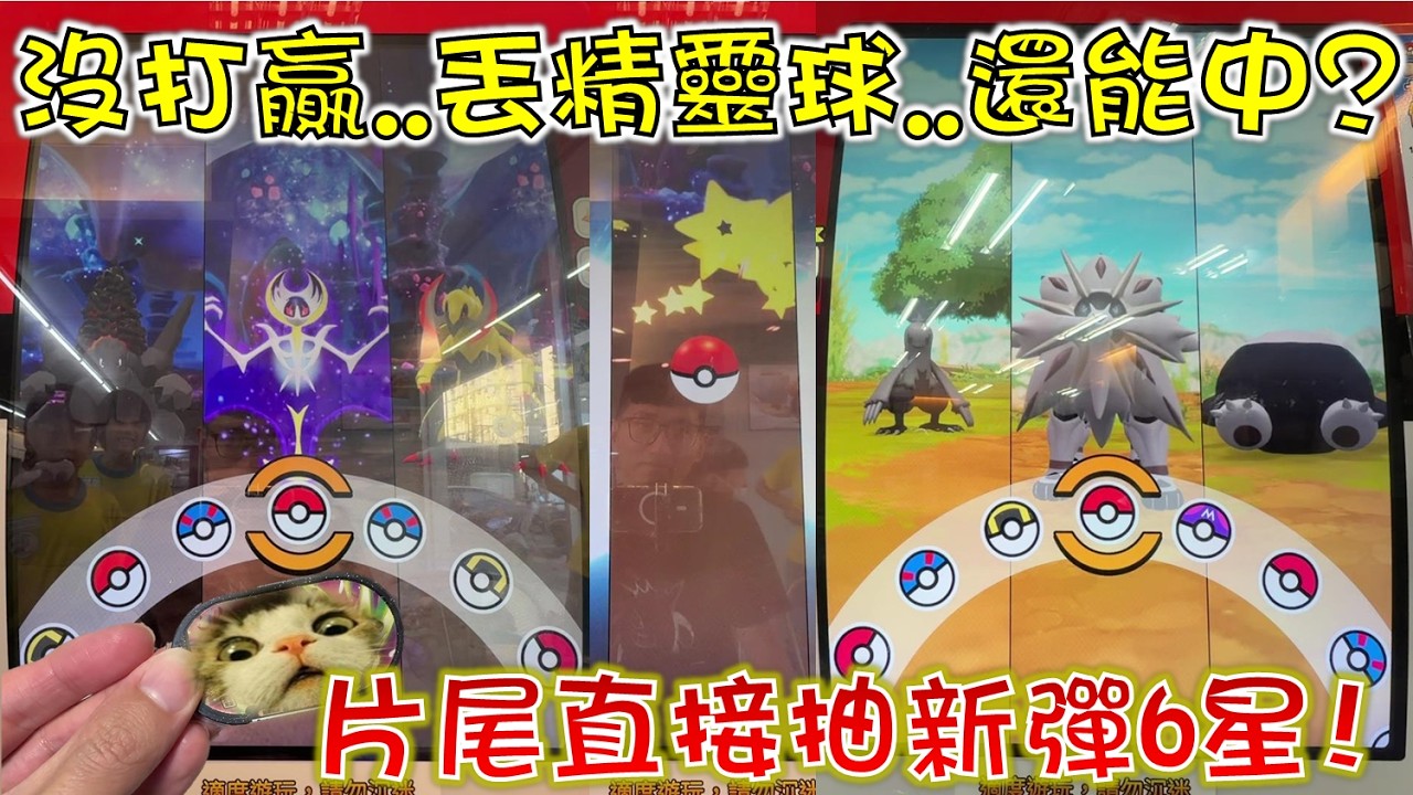 太神啦！這哪是精靈球？🤩根本就是大師球呀！😂片尾抽新彈6星!!!還有固拉多領獎唷~😎【Pokémon Mezastar星塵3彈】