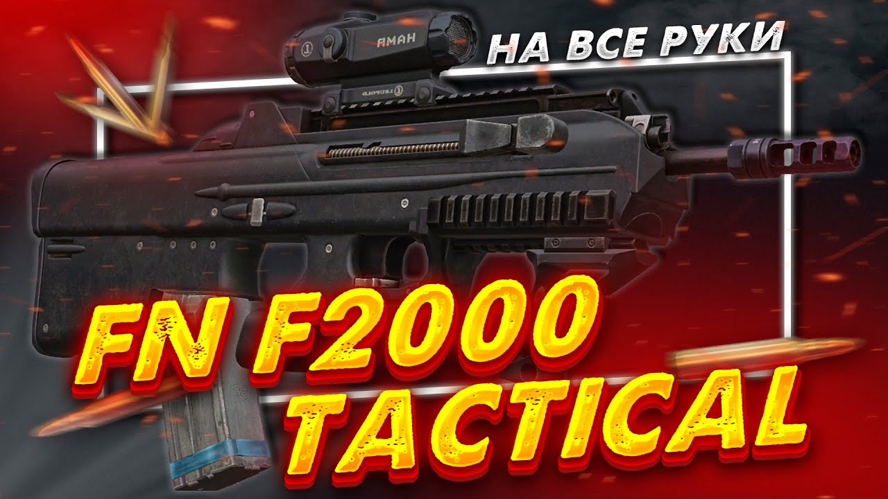 Обзор на FN F2000 Tactical | STALCRAFT: X