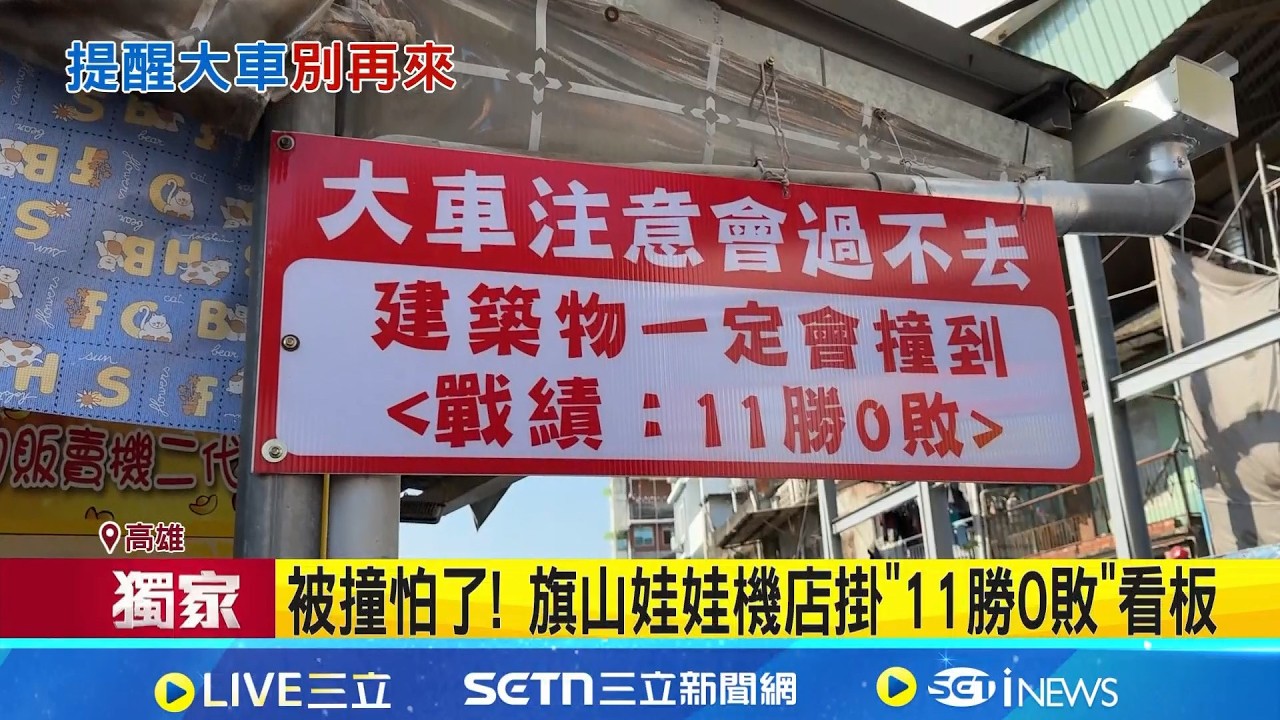 三立獨家│旗山娃機店常被撞 掛
