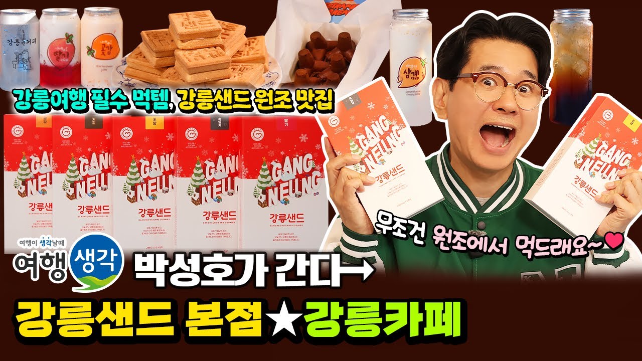 [#강릉카페] 강릉샌드 원조 맛집! 강릉여행 필수 먹템 강릉샌드, 강릉샌드 초당점, 강릉샌드 쿠키랩 #강릉맛집 &lsquo;강릉샌드 본점&rsquo;