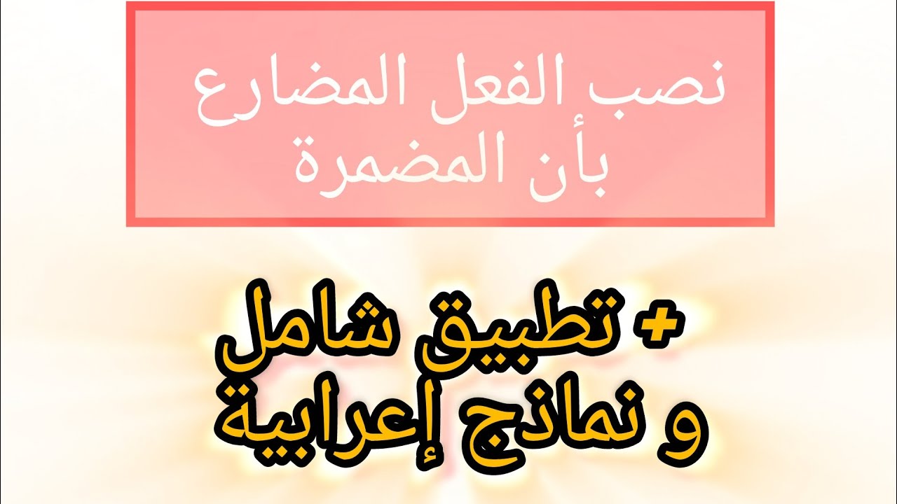 نصب الفعل المضارع بأن المضمرة+ تطبيق #بالمختصر_المفيد