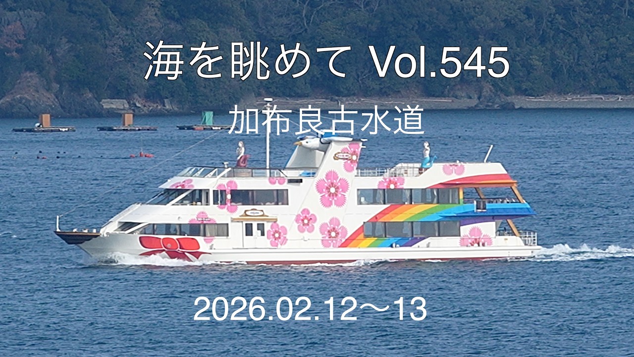 海を眺めて Vol.545 加布良古水道