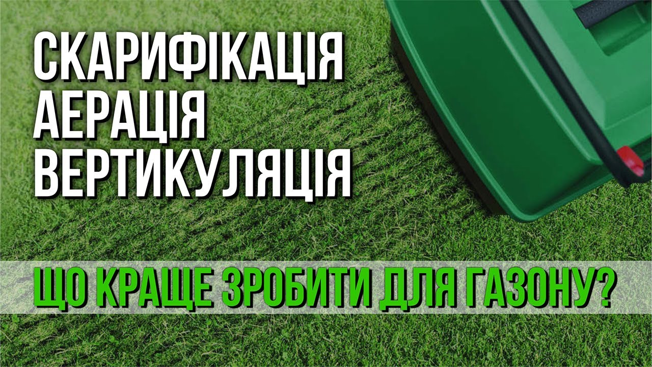 Аерація, вертикуляція, скарифікація - в чому різниця?