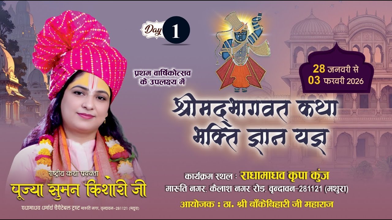 || LIVE🔴DAY 1  !! श्रीमद भागवत कथा !! पूज्या सुमन किशोरी जी !!