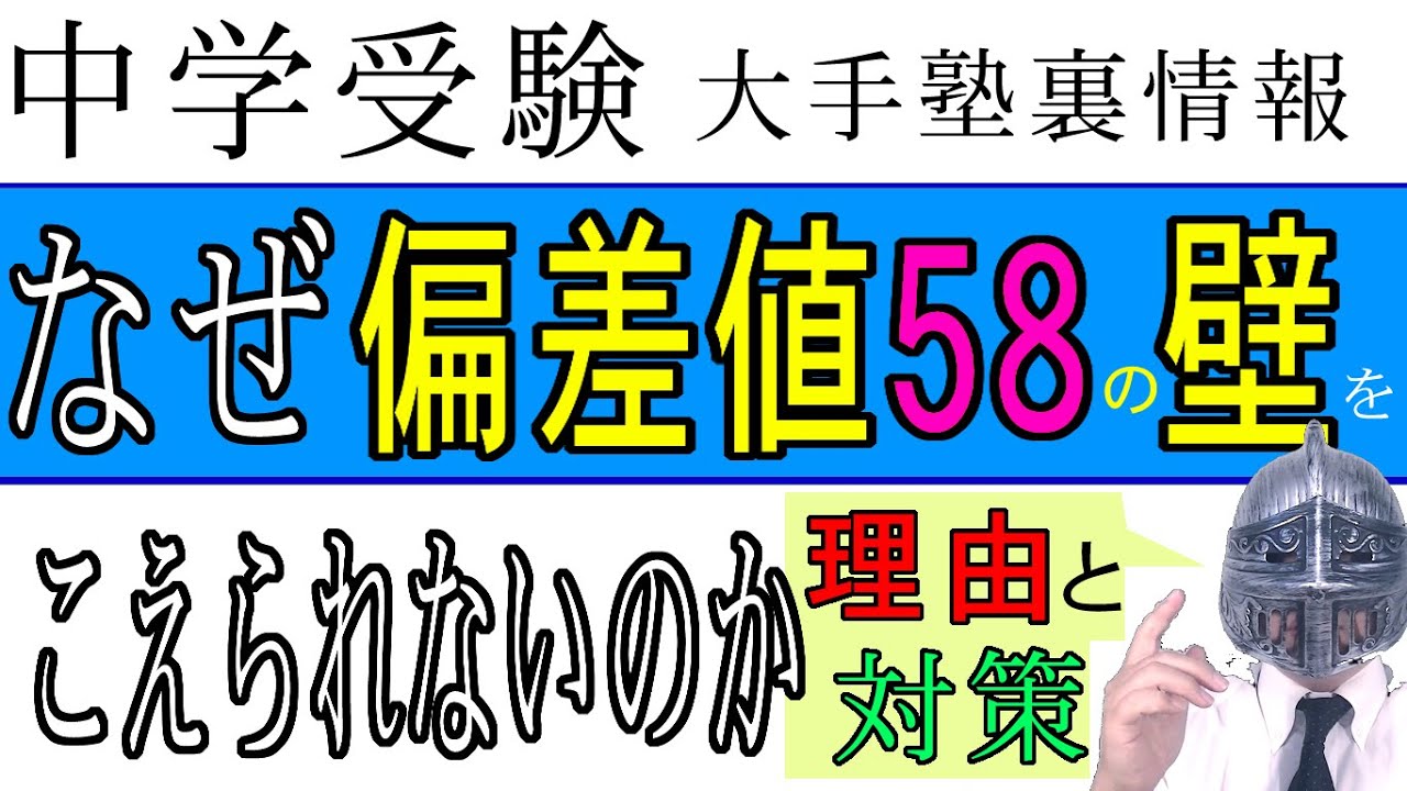 [中学受験]＃85なぜ偏差値５８の壁をこえられないのか？[大手塾の裏情報]