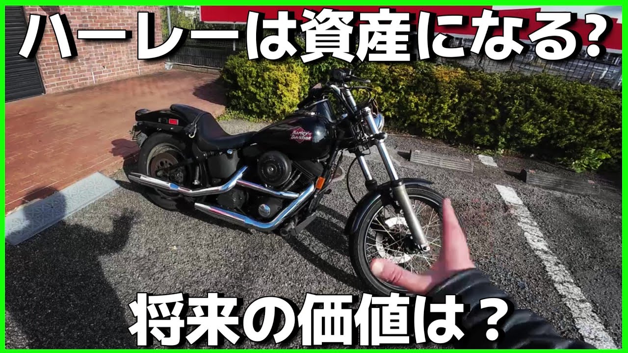 資産目的でハーレー購入はありか？ビンテージ旧車ハーレーの今後の価値【エボソフテイル】