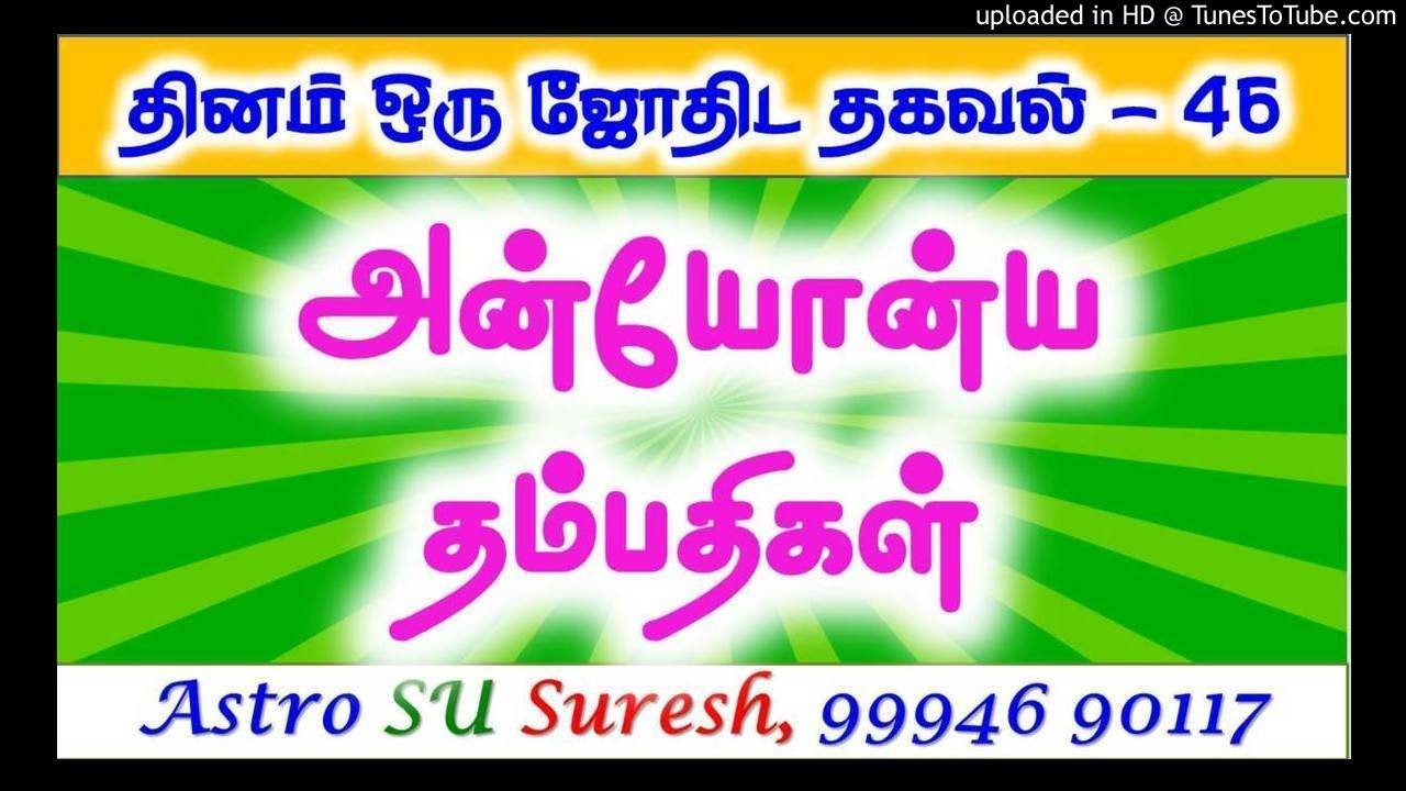 Lovely Couple | அன்யோன்ய தம்பதிகள் | #46 | Astro Suresh | Tamil Jo