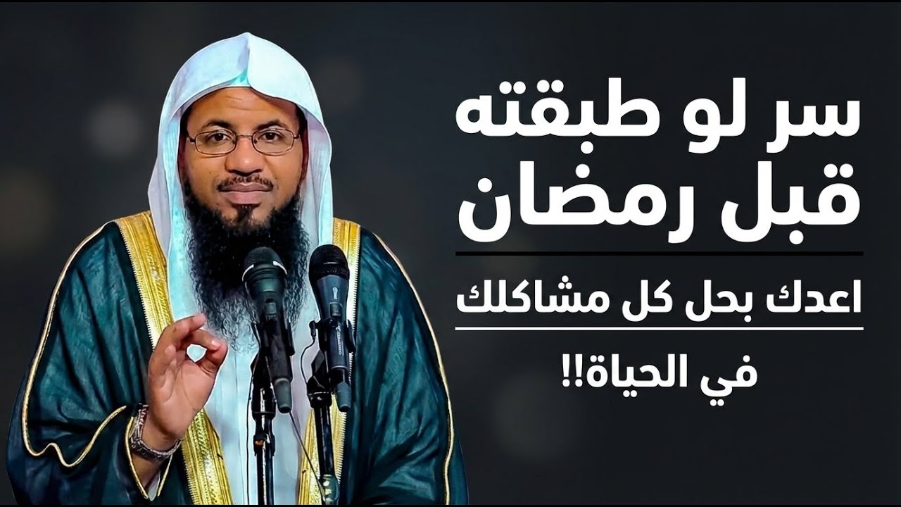سر لو طبقته قبل رمضان اعدك بحل كل مشاكلك في الحياة!! | الشيخ محمد الشنقيطي