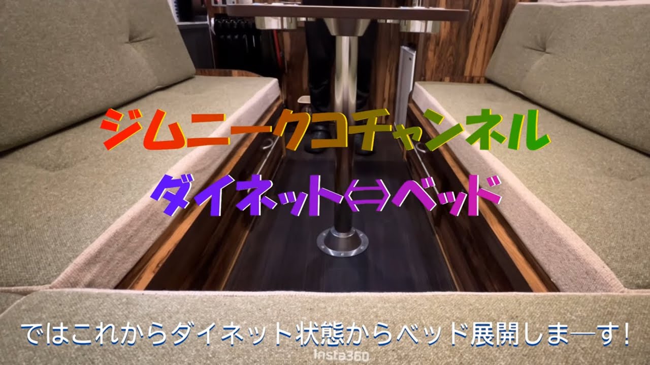 ミスティック社製キャンピングトレーラーレジストロ・クコのダイネット⇔ベッド展開をします!