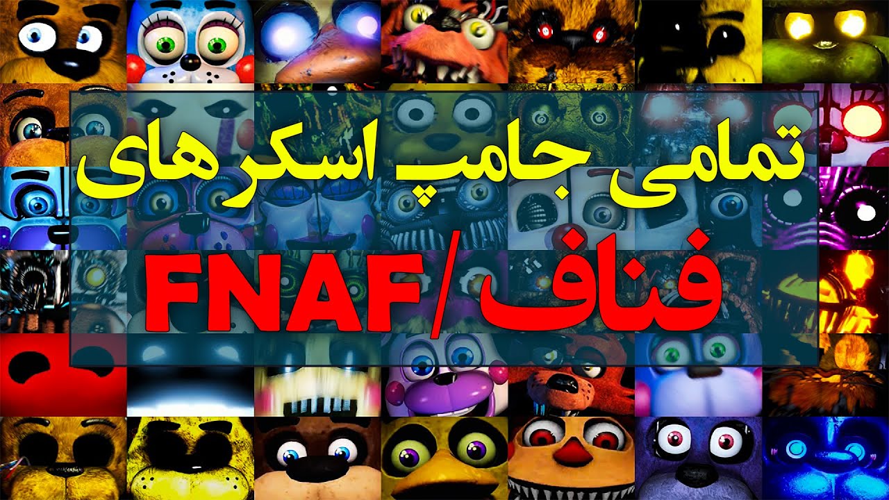 تمام جامپ اسکرهای پنج شب با فردی ( فناف ) تا سال 2020/ Five Nights at Freddy's All Jumpscares 2020
