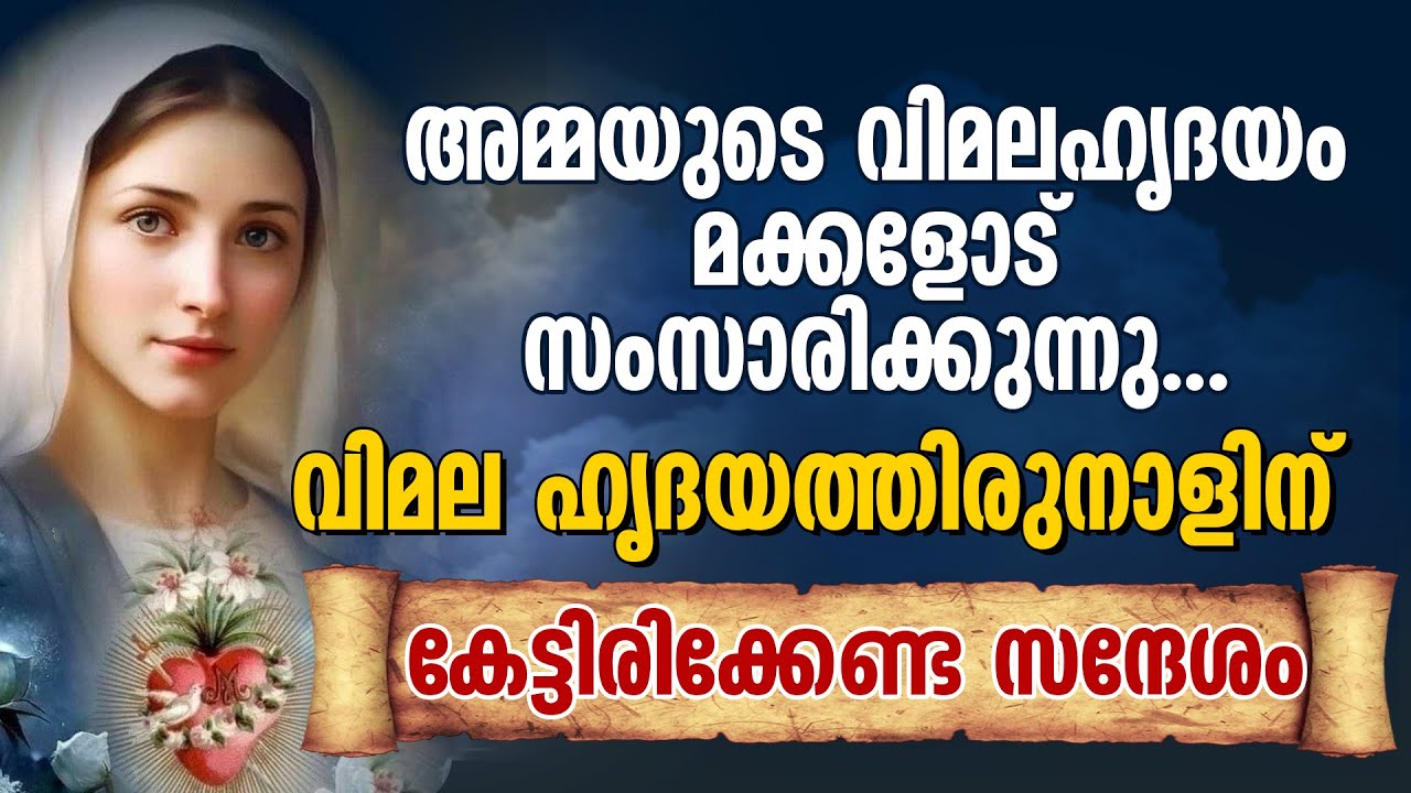 അമ്മയുടെ വിമലഹൃദയം മക്കളോട് സംസാരിക്കുന്നു...വിമലഹൃദയത്തിരുനാളിന് കേട്ടിരിക്കേണ്ട സന്ദേശം