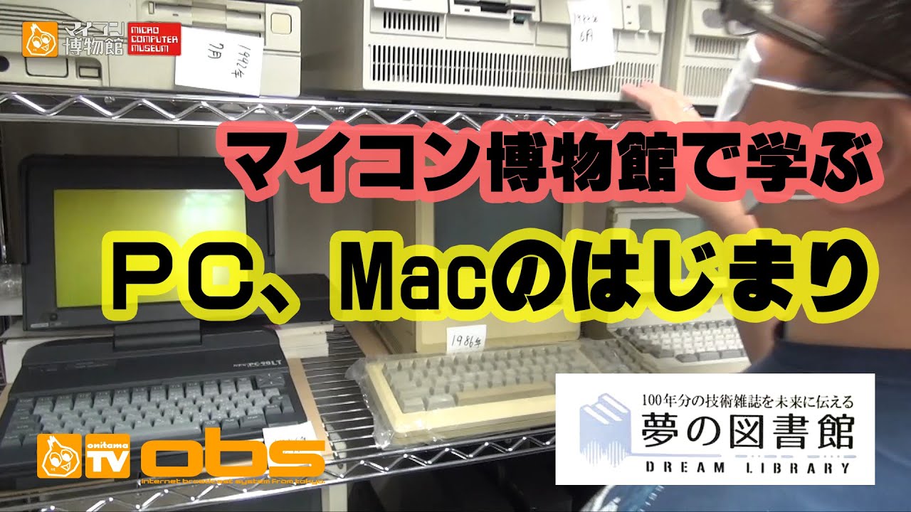 [夢の図書館・マイコン博物館] パソコン普及編 Computer Museum in Japan, The history of 1983～2000