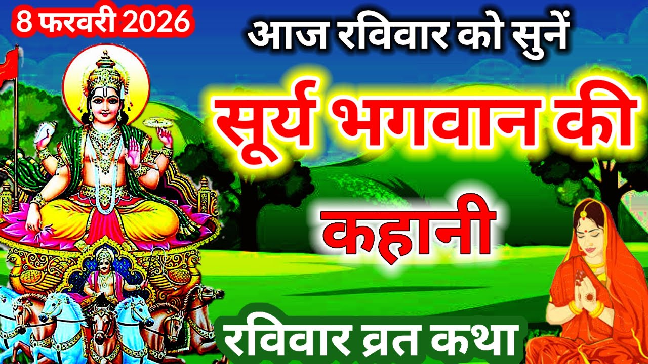  Ravivar vrat katha || सूर्य देव की कहानी || रविवार व्रत की कथा || फाल्गुन मास रविवार व्रत कथा