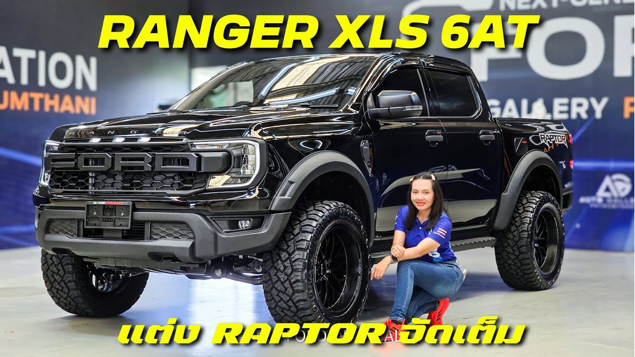 รีวิว Ford Ranger XLS 6AT แต่งสไตล์ RAPTOR อย่างหล่อ! ชุดแต่งรอบคัน ล้อ 20