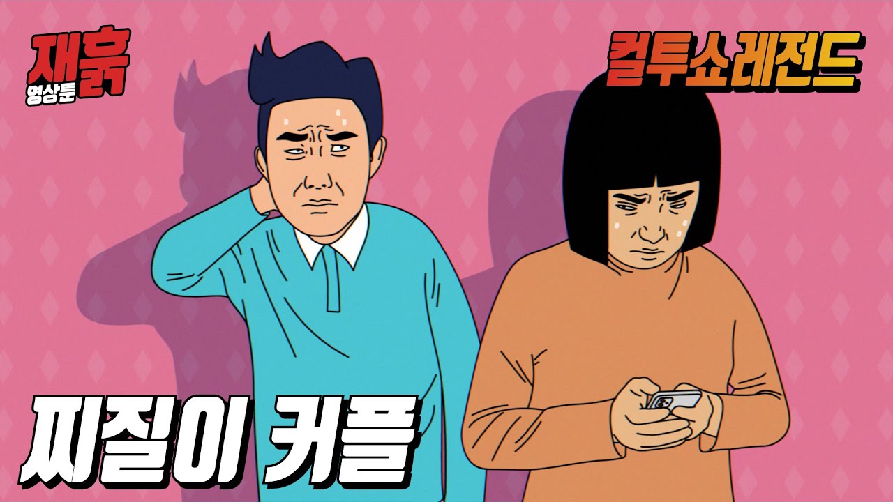 찌질이끼리 사귀면 어떨까? | 컬투쇼 영상툰