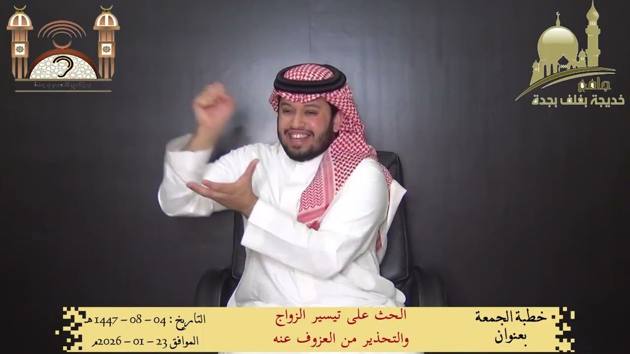 خطبة الجمعة بعنوان ( الحث على تيسير الزواج والتحذير من العزوف عنه ) بتاريخ  04 - 08 - 1447 هـ