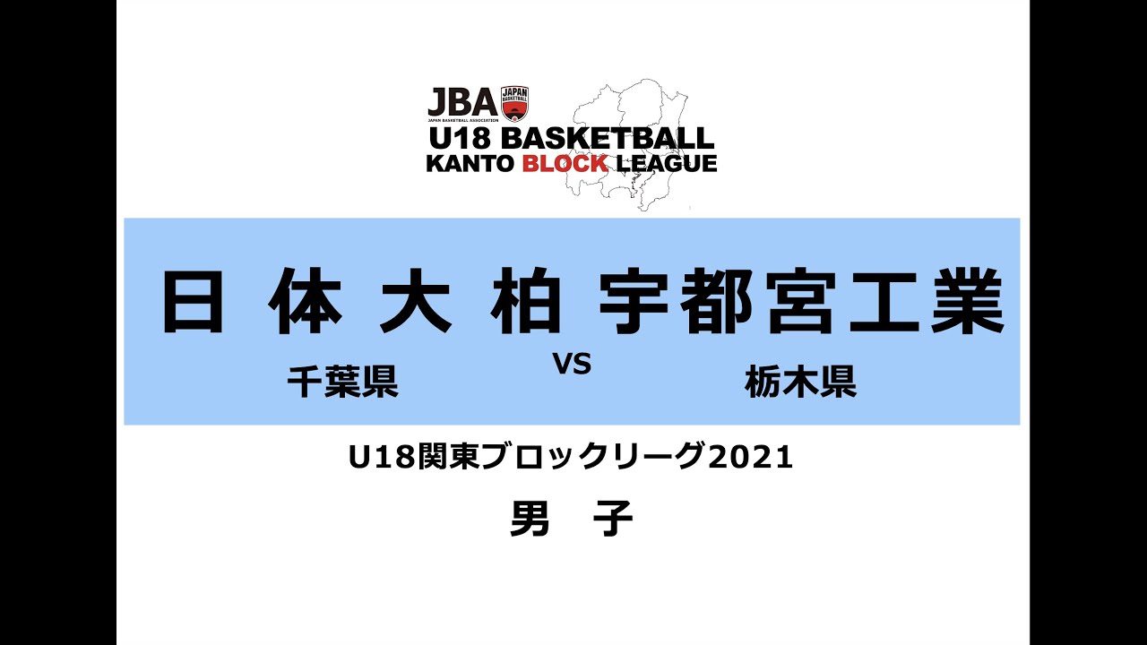 日体大柏VS宇都宮工業【JBA U18関東ブロックリーグ2021】男子第5節