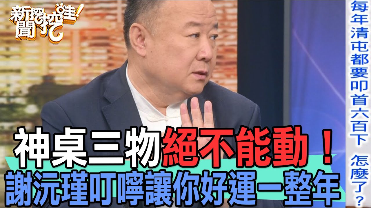 【精華版】神桌三物不能動！謝沅瑾叮嚀讓你好運一整年