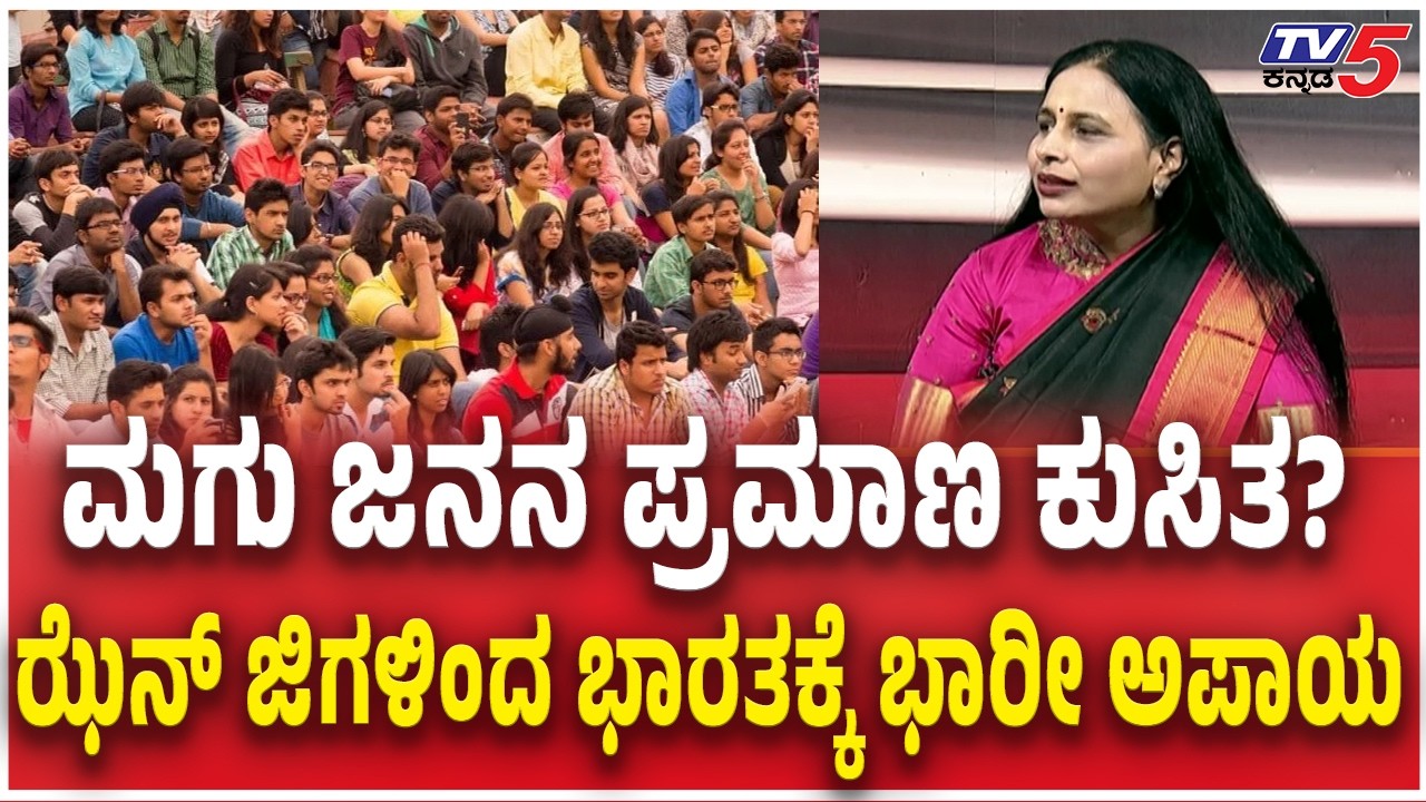 Andhra Pradesh Plans To Increase Birth Rate :  ಮಗು ಜನನ ಪ್ರಮಾಣ ಕುಸಿತ ಝೆನ್ ಜಿಗಳಿಂದ ಭಾರತಕ್ಕೆ ಭಾರೀ ಅಪಾಯ