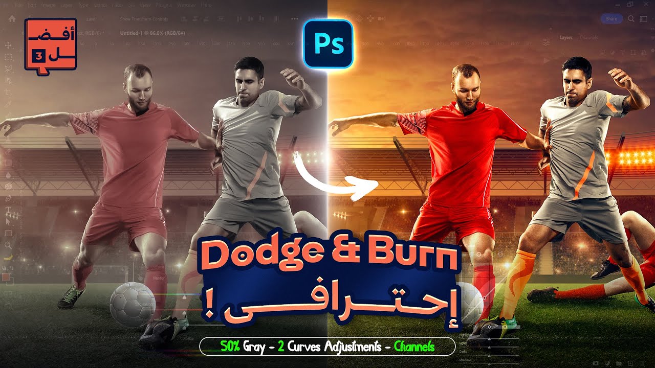 أفضل 3 طُرق لعمل Dodge and Burn إحترافي على الفوتوشوب !