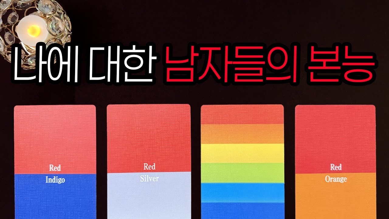 [타로]나에 대한 남자들이 무의식적으로 느끼는 것
