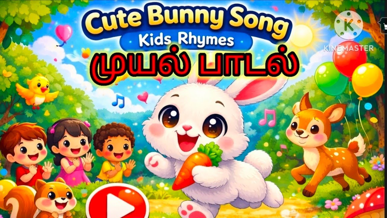 🐰 முயல் முயல் குட்டி முயல் 🥕 | Cute Bunny Song in Tamil | Kids Rhymes | Colorful Cartoon Song