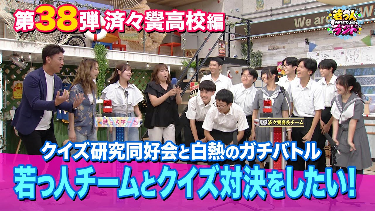 【若っ人ドリーマー】第38弾「済々黌高校」編②