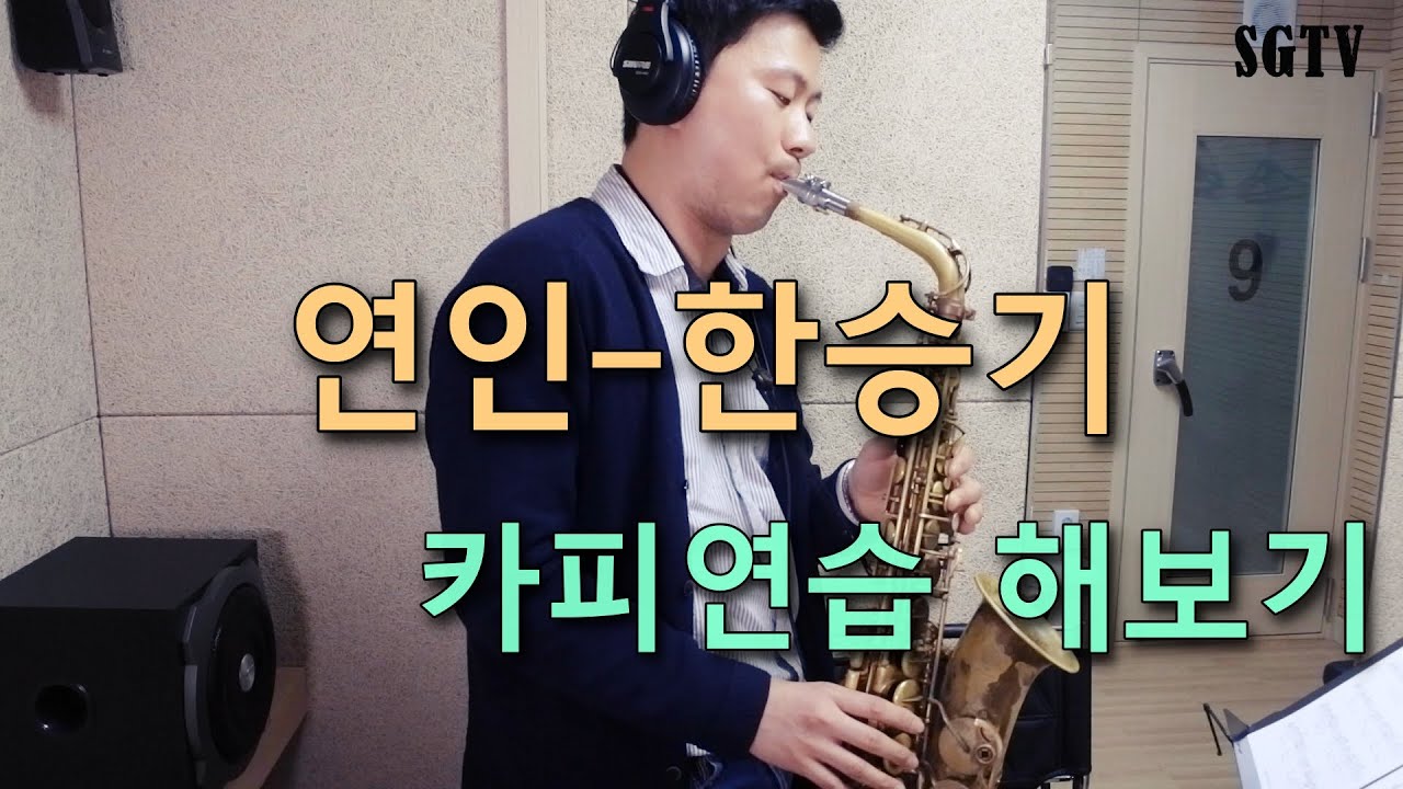 연인(한승기)-악보 보고 카피연습하기(1탄)