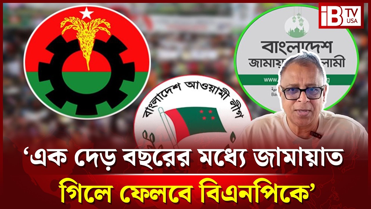 শেষ পর্যন্ত আ.লীগকেই ঢাল বানাবে বিএনপি? | BNP | Politics | Awami League | @IBTVUSA