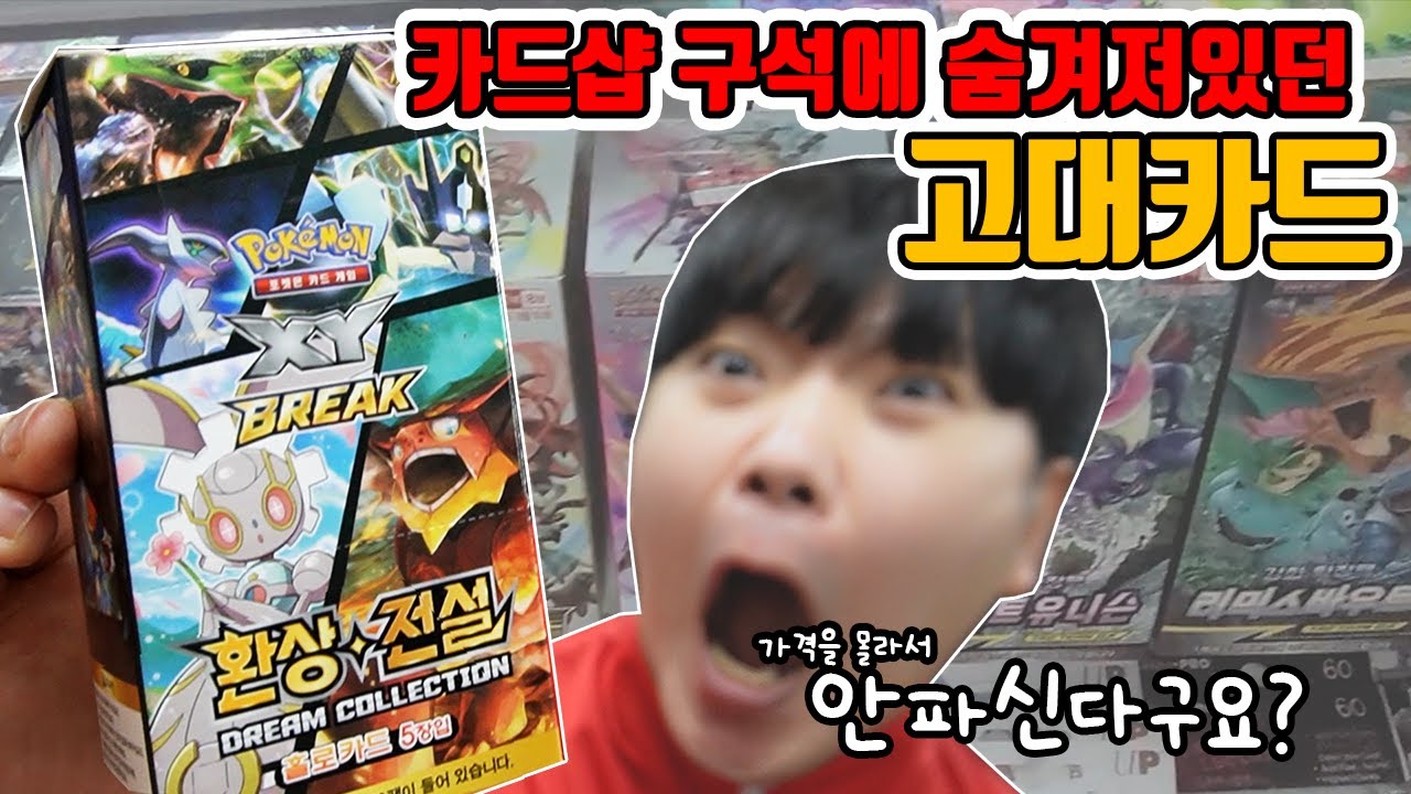 포켓몬 카드샵 구석에 처박혀있던 8년전 고대박스! 그런데.. 안파신다는데요? 환상전설!