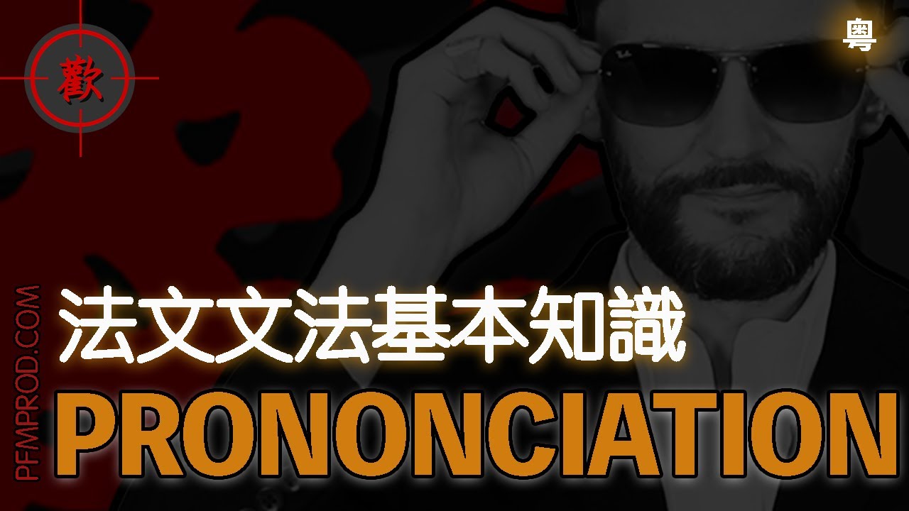 [廣東話學法文] PRONONCIATION - 法文文法基本知識溫習 - PFMPROD.COM