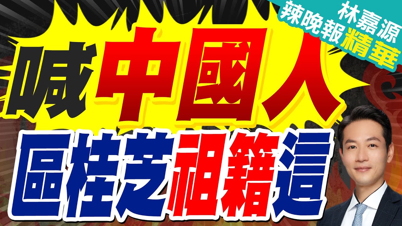 探區桂芝祖籍 每年初二都回這裡 | 喊中國人 區桂芝祖籍這【林嘉源辣晚報】精華版@中天新聞CtiNews