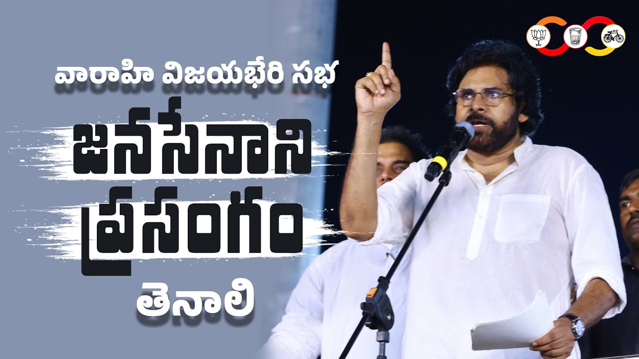 JanaSena Chief Sri #PawanKalyan Full Speech || వారాహి విజయ భేరి బహిరంగ సభ, తెనాలి