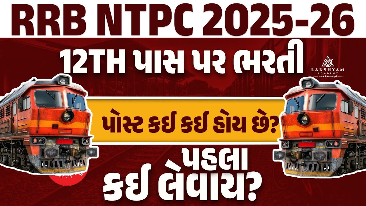RRB NTPC Best Job Preference | RRB NTPC Best Post for 12th Pass | Railway New Vacancy 2025 Gujarati