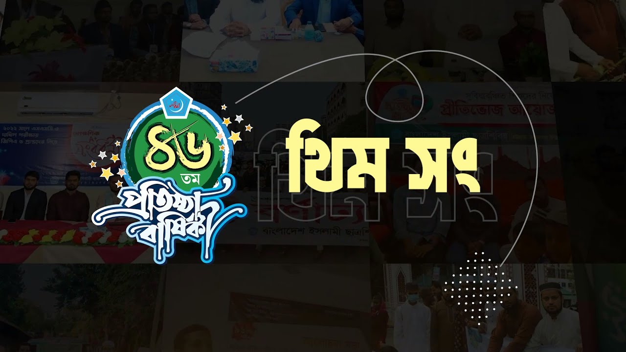 ৪৬তম প্রতিষ্ঠাবার্ষিকী থিম সং || শাশ্বত সংগ্রাম || বাংলাদেশ ইসলামী ছাত্রশিবির || Theme Song