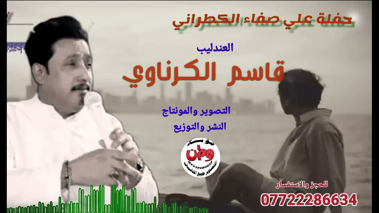 قاسم الكرناوي 2025/حفله علي صفاء الكطراني