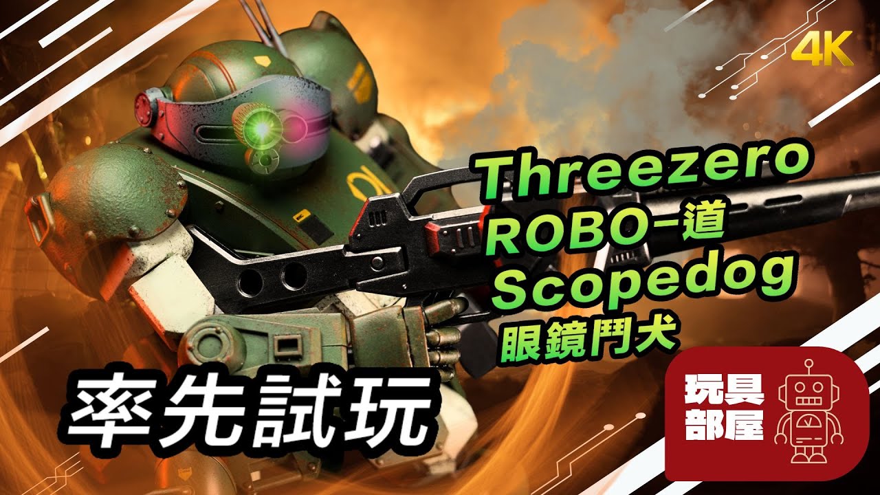 率先試玩 ｜ Threezero ROBO-道 装甲騎兵ボトムズ Scopedog 眼鏡鬥犬