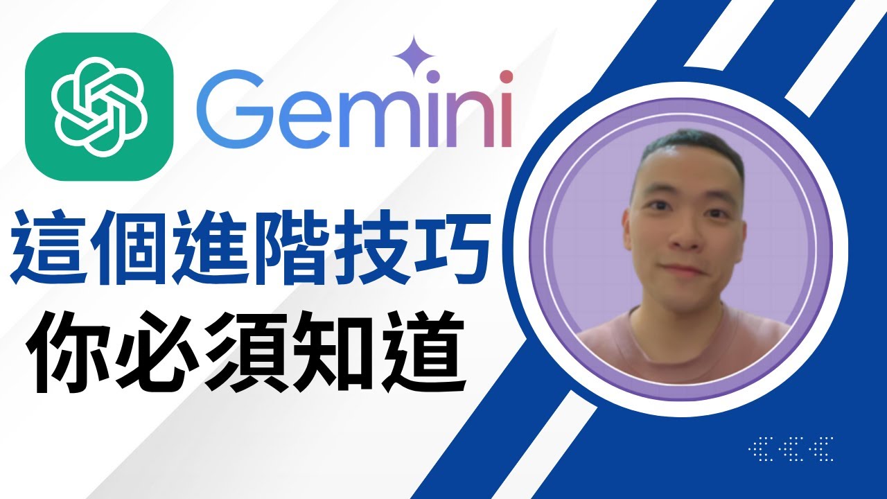 【ChatGPT、Gemini 必學進階技巧】讓AI變成私人專屬團隊，這才是正確使用AI的方式！小白輕鬆變專家，幫你的賺錢和工作效率翻 10 倍！(附上提示詞模板)