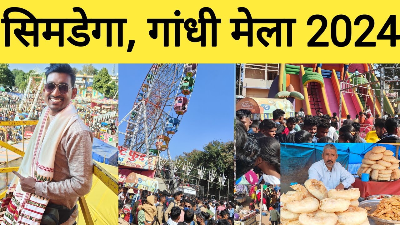 सिमडेगा गांधी मेला | Traditional Village Fair in Simdega | Simdega Gandhi Mela |