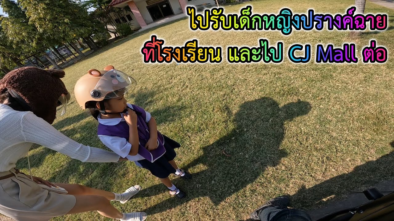 เด็กหญิงปรางค์ฉาย ไชยนรินทร์ # ๓๓ ไปรับที่โรงเรียนและไป CJ Mail ต่อ