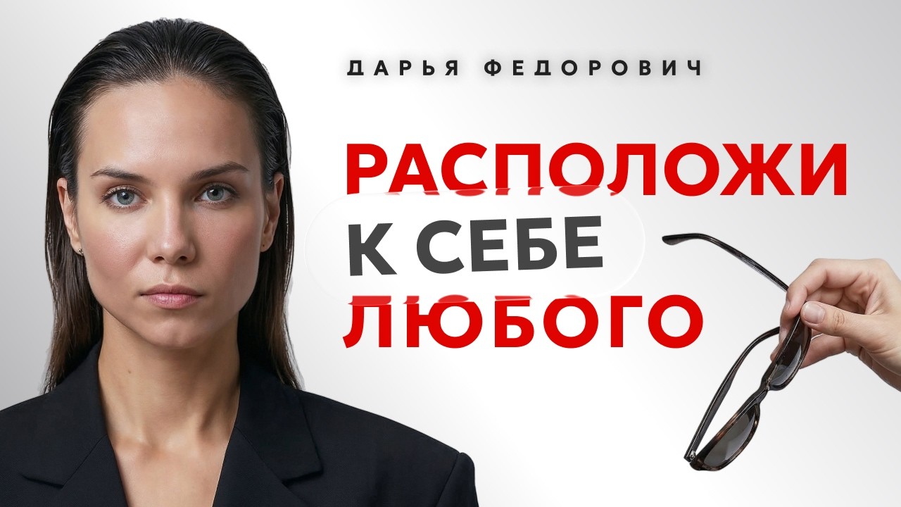 Сделай это и люди сразу начнут тебя уважать, замечать и захотят с тобой быть