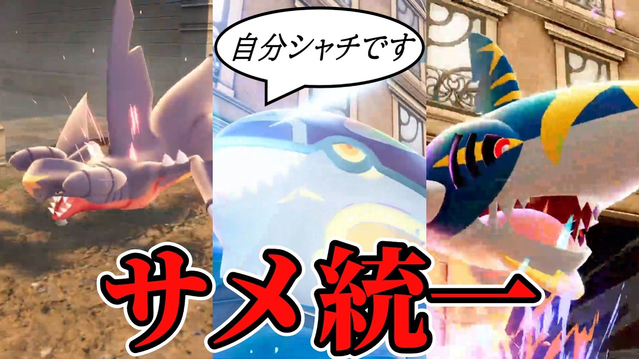シャチはサメに含まれますか？ガブ・サメ・オーガの『最凶鮫統一』が止まらない【ポケモンZA】