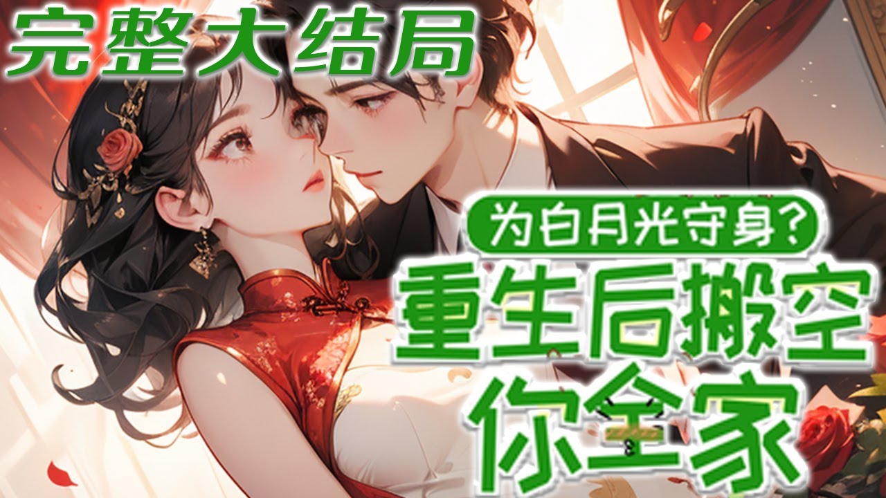 【完结】💕《为白月光守身？重生后搬空你全家》上辈子身为假千金自觉亏欠，她当了一辈子的吸血包，到头来，所有人都觉得这是她应该做的？？重生归来的沈今禾：忍？忍个屁！还想让她替谢柔考工作？一巴掌扇过去！